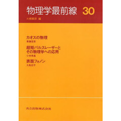 物理学最前線　３０　カオスの物理