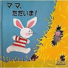 ママ、ただいま！