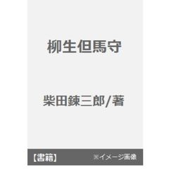 柳生但馬守