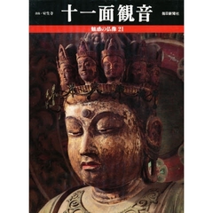 魅惑の仏像　２１　十一面観音　奈良・室生寺