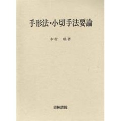 手形法・小切手法要論