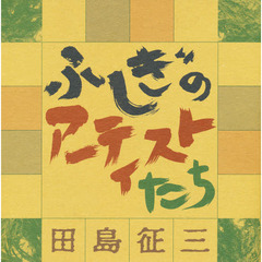 ふしぎのアーティストたち　信楽青年寮の人たちがくれたもの
