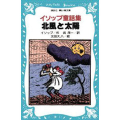 北風と太陽　イソップ童話集
