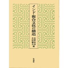 インド＝複合文化の構造
