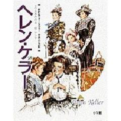 世界の伝記　１　新訂版　ヘレン・ケラー