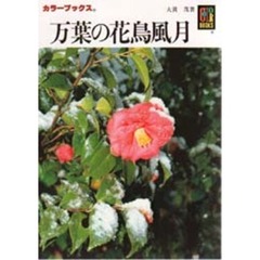 万葉の花鳥風月