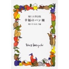 幸福（しあわせ）のパン種　堀口大学詩集