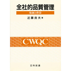 全社的品質管理　発展と背景