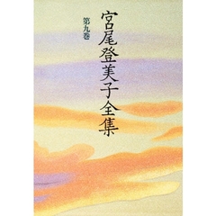 宮尾登美子全集　第９巻
