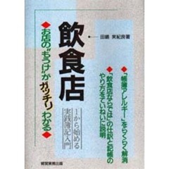 飲食店　１から始める実践簿記入門　お店の“もうけ”がガッチリわかる