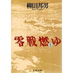 零戦燃ゆ　１