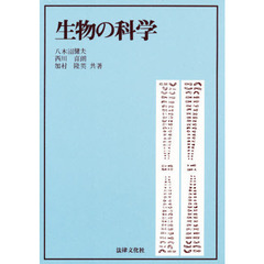 生物の科学