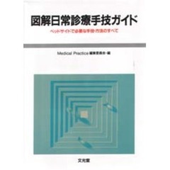 図解日常診療手技ガイド　ベッドサイドで必要な手技・方法のすべて