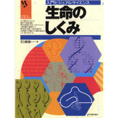 生命のしくみ