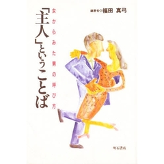 「主人」ということば　女からみた男の呼び方