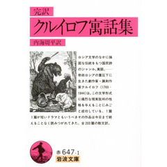 クルイロフ寓話集　完訳