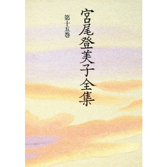 宮尾登美子全集　第１５巻