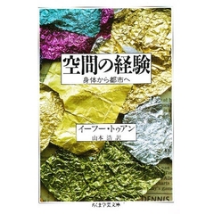 空間の経験