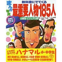 まんが・写真教科書にでてくる最重要人物１８５人　分野別・ビジュアル版