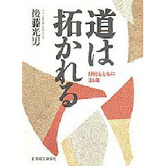 道は拓かれる　野村とともに３５年