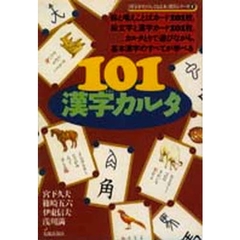 １０１漢字カルタ