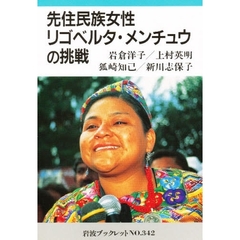 先住民族女性リゴベルタ・メンチュウの挑戦