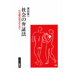 社会の弁証法　社会観の探求のために