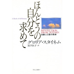 ほんとうの自分を求めて　自尊心と愛の革命