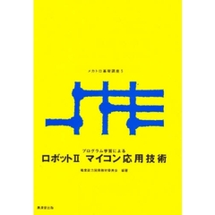 プログラム学習によるメカトロ基礎講座　５　ロボット　マイコン応用技術　２