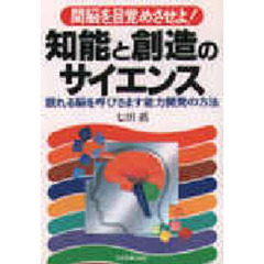 知能と創造のサイエンス　間脳を目覚めさせよ！　眠れる脳を呼びさます能力開発の方法