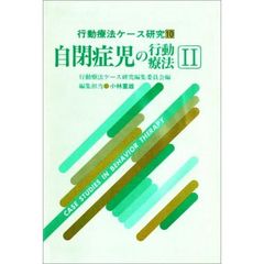 自閉症児の行動療法　２