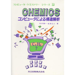 Ｃｈｅｍｉｃｓ　コンピュータによる構造解析