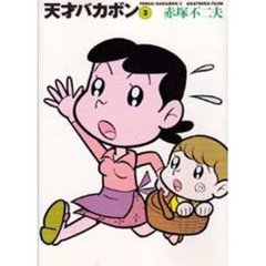 天才バカボン　３