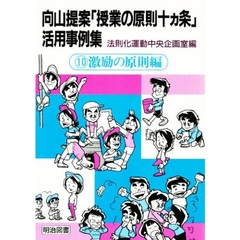 向山提案「授業の原則十ヵ条」活用事例集　１０　激励の原則編