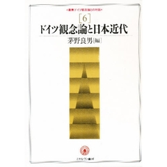 叢書ドイツ観念論との対話　６　ドイツ観念論と日本近代