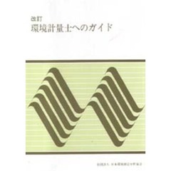 環境計量士へのガイド　改訂