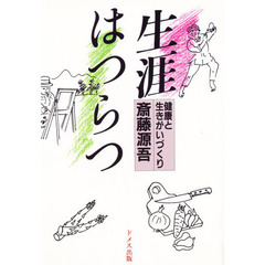 生涯はつらつ　健康と生きがいづくり