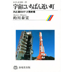 宇宙にいちばん近い町　内之浦のロケット発射場