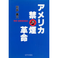 アメリカ禁煙革命