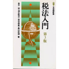 税法入門　第３版