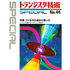 フィルタの設計と使い方