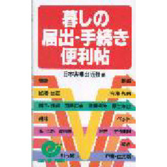 暮しの届出・手続き便利帖
