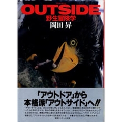 アウトサイド　野生冒険学