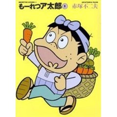 もーれつア太郎　１