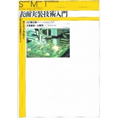 表面実装技術入門　ＳＭＴのための実践的ガイドブック