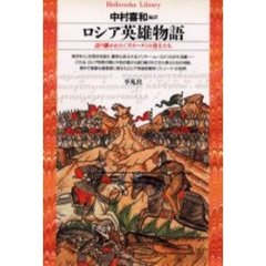 ロシア英雄物語　語り継がれた《ブィリーナ》の勇士たち