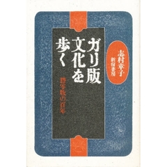 ガリ版文化を歩く　謄写版の百年