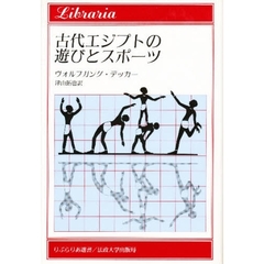 古代エジプトの遊びとスポーツ