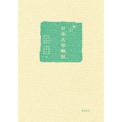 新訂　日本文学概説