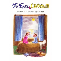 グッディさんとしあわせの国